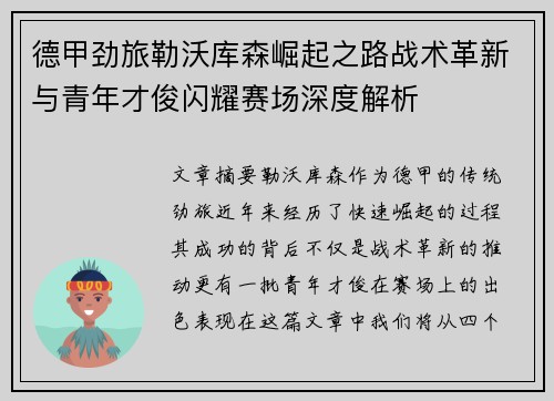 德甲劲旅勒沃库森崛起之路战术革新与青年才俊闪耀赛场深度解析 德甲劲旅勒沃库森崛起之路战术革新与青年才俊闪耀赛场深度解析
