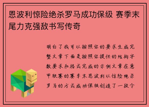 恩波利惊险绝杀罗马成功保级 赛季末尾力克强敌书写传奇 恩波利惊险绝杀罗马成功保级 赛季末尾力克强敌书写传奇