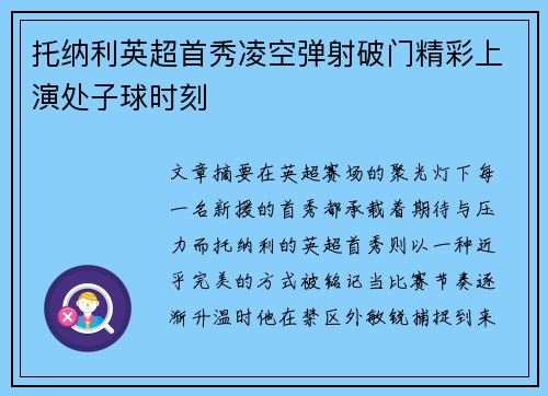 托纳利英超首秀凌空弹射破门精彩上演处子球时刻