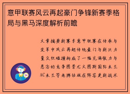 意甲联赛风云再起豪门争锋新赛季格局与黑马深度解析前瞻