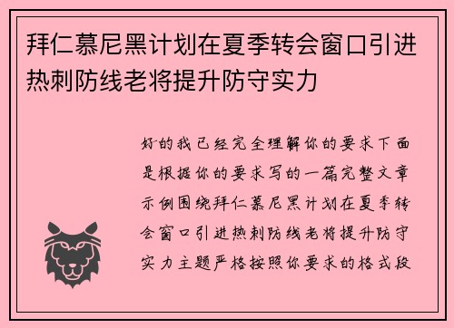 拜仁慕尼黑计划在夏季转会窗口引进热刺防线老将提升防守实力