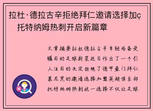 拉杜·德拉古辛拒绝拜仁邀请选择加盟托特纳姆热刺开启新篇章 拉杜·德拉古辛拒绝拜仁邀请选择加盟托特纳姆热刺开启新篇章