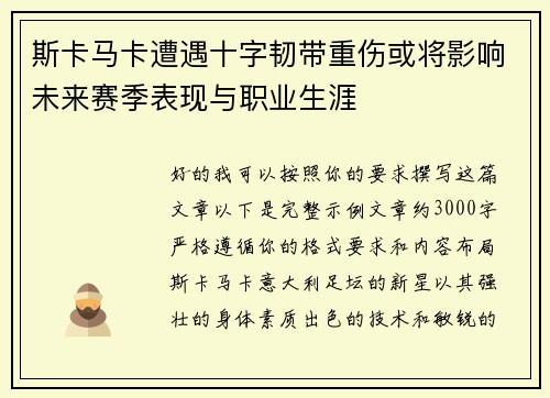 斯卡马卡遭遇十字韧带重伤或将影响未来赛季表现与职业生涯 斯卡马卡遭遇十字韧带重伤或将影响未来赛季表现与职业生涯