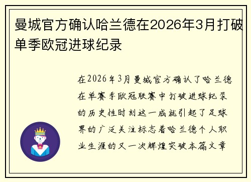 曼城官方确认哈兰德在2026年3月打破单季欧冠进球纪录 曼城官方确认哈兰德在2026年3月打破单季欧冠进球纪录