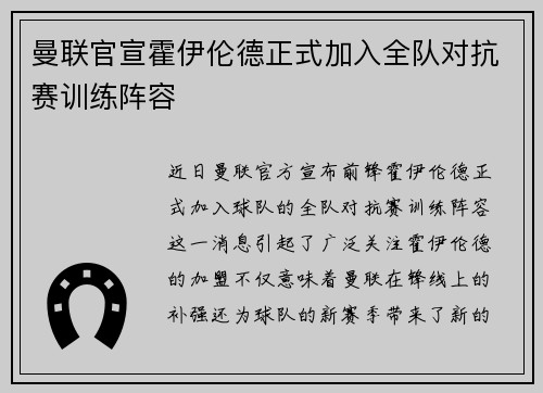 曼联官宣霍伊伦德正式加入全队对抗赛训练阵容