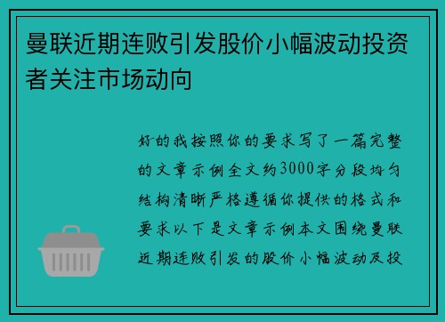 曼联近期连败引发股价小幅波动投资者关注市场动向