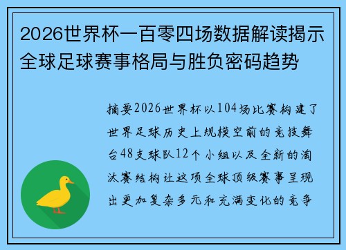 2026世界杯一百零四场数据解读揭示全球足球赛事格局与胜负密码趋势