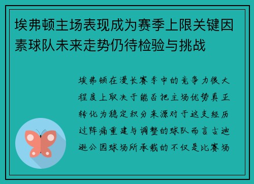 埃弗顿主场表现成为赛季上限关键因素球队未来走势仍待检验与挑战