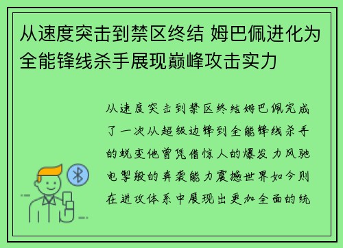 从速度突击到禁区终结 姆巴佩进化为全能锋线杀手展现巅峰攻击实力